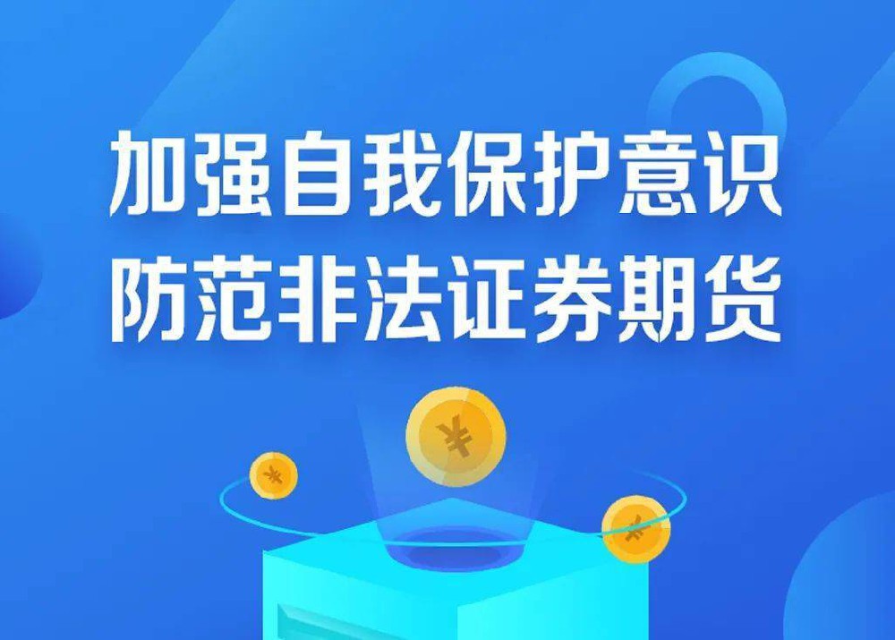 堅(jiān)持理性投資，防范非法證券期貨